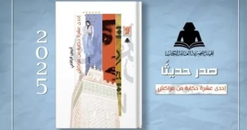 مراكش الف حكاية وحكاية