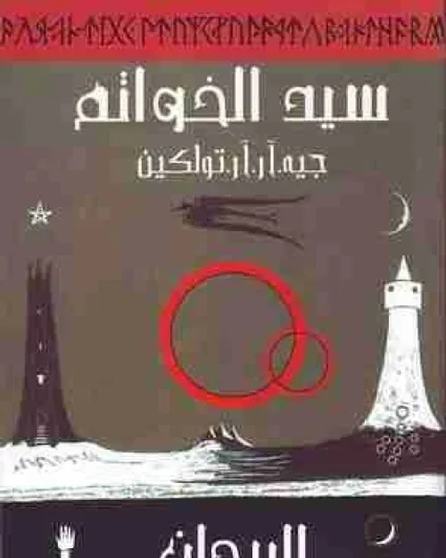 سيد الخواتم الجزء الثاني البرجان