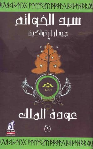 سيد الخواتم الجزء الثالث عودة الملك