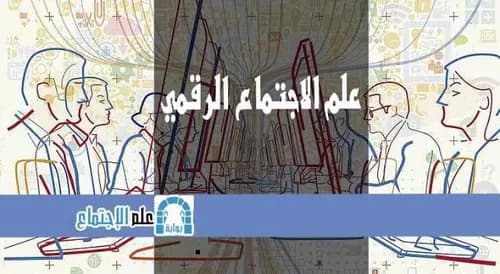 ممارسة علم الاجتماع