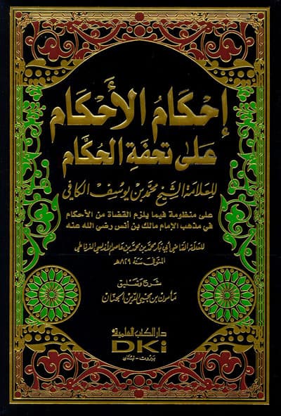 احكام الاحكام على تحفة الحكام