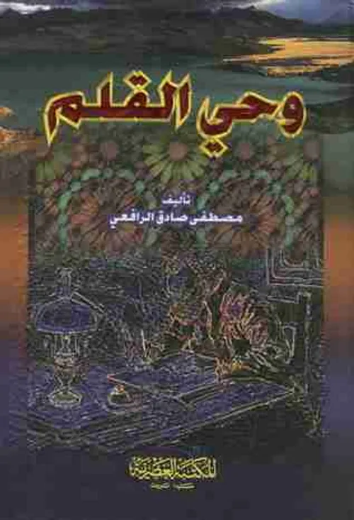 ديوان مصطفى صادق الرافعي