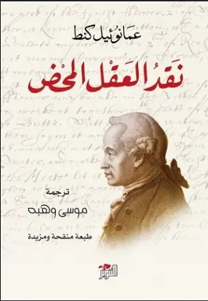 نقد العقل المحض