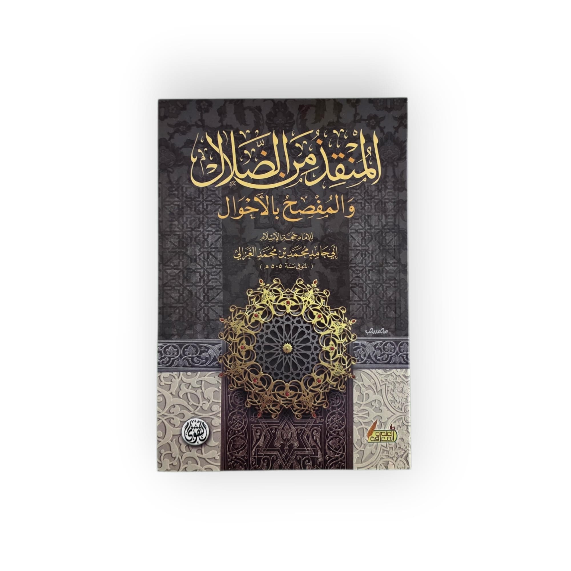 المنقذ من الضلال
