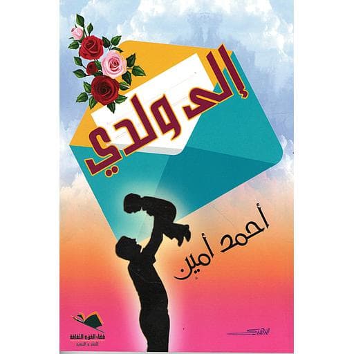 الى ولدي