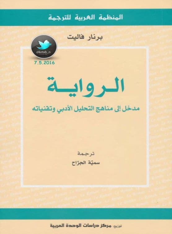 الرواية مدخل الى مناهج التحليل الادبي و تقنياته