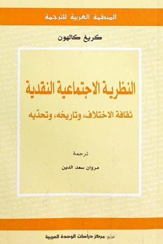 النظرية الاجتماعية النقدية