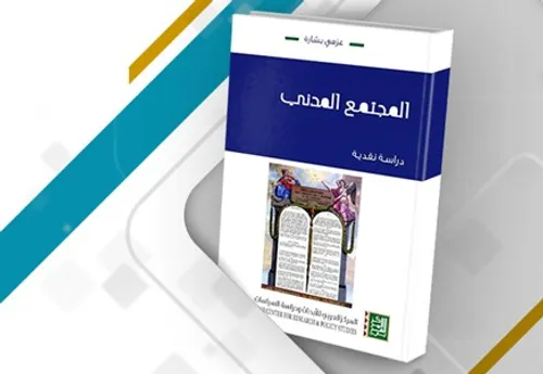 مقالة في تاريخ المجتمع المدني
