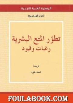 تطور المتع البشرية رغبات وقيود