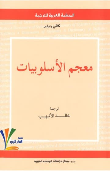 معجم الاسلوبيات
