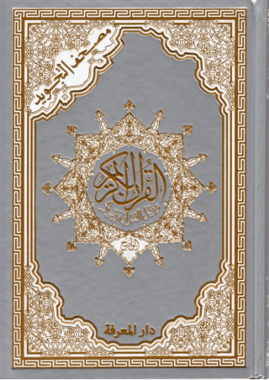 رياض الصالحين