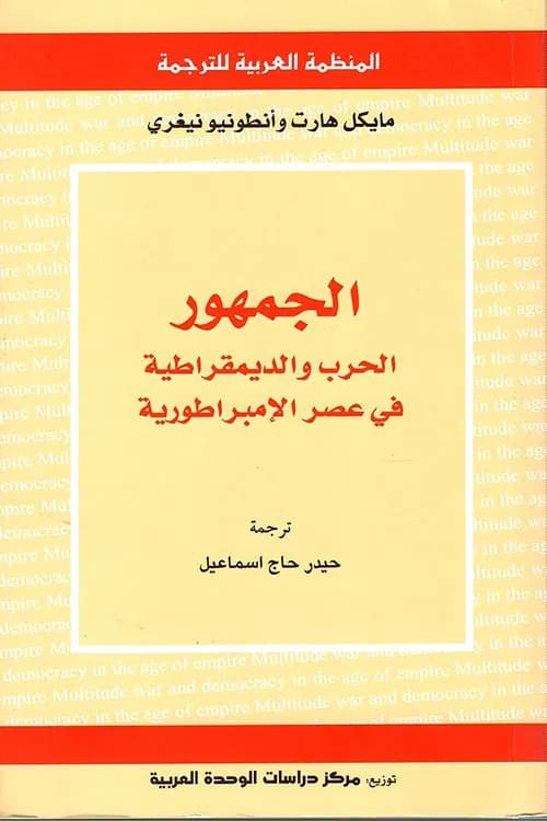 الجمهور الحرب والديمقراطية في عصر الامبراطورية