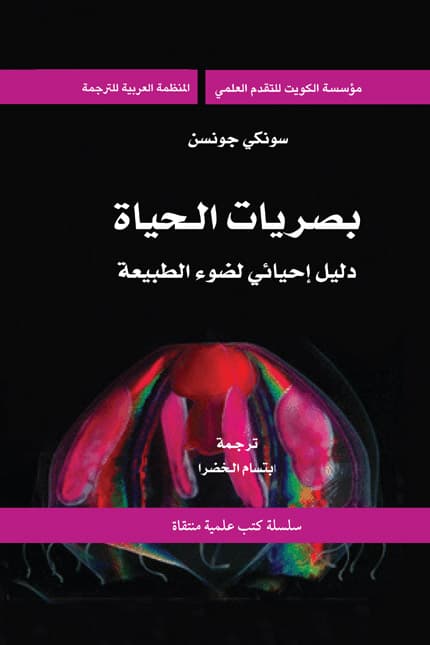 بصريات الحياة دليل احيائي لضوء الطبيعة