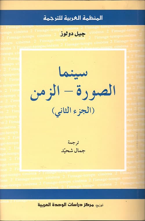 سينما الصورة-الزمن الجزء الثاني