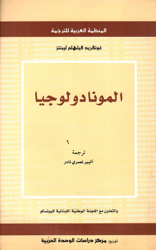المونادولوجيا