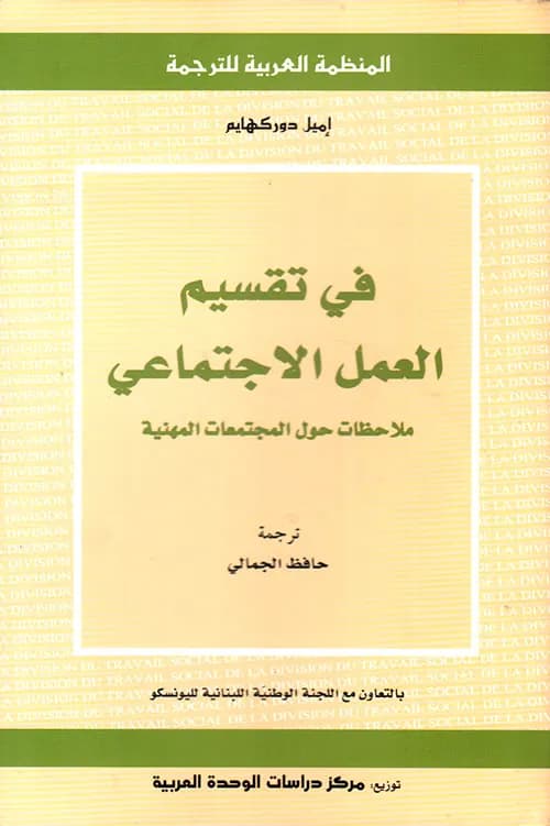 في تقسيم العمل الاجتماعي ملاحظات حول المجتمعات المهنية