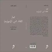 مقالات في سوسيولوجيا الدين الثقافة البروستانتية