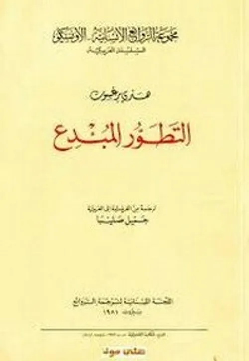 التطور المبدع