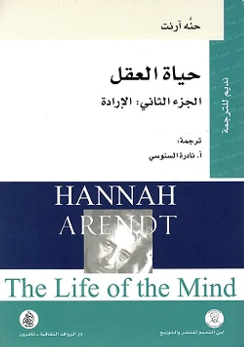 حياة العقل الجزء الثاني الارادة