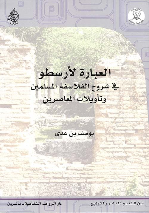 العبارة لارسطو في شروح الفلاسفة المسلمين وتاويلات المعاصرين