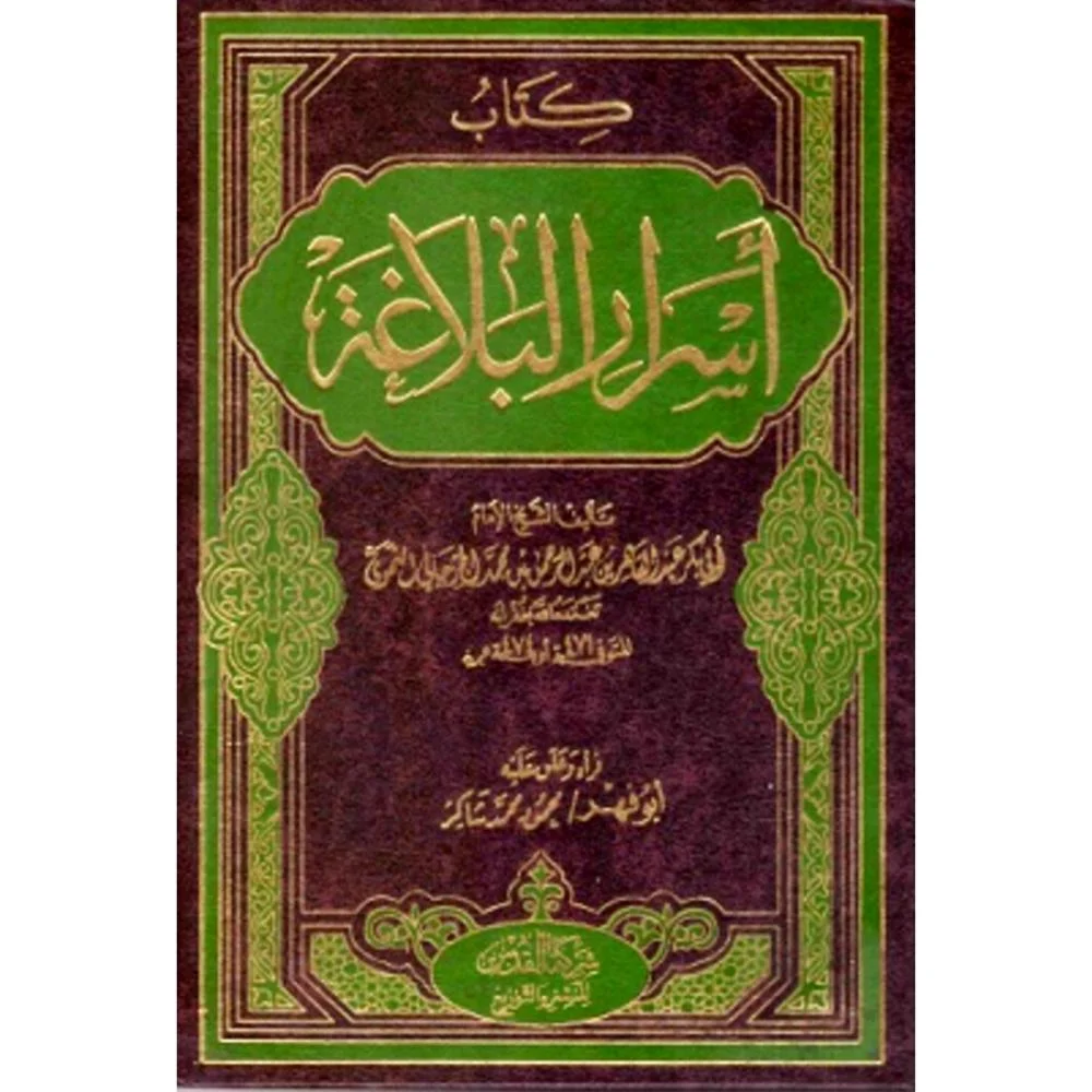 اسرار البلاغة/المكتبة العصرية