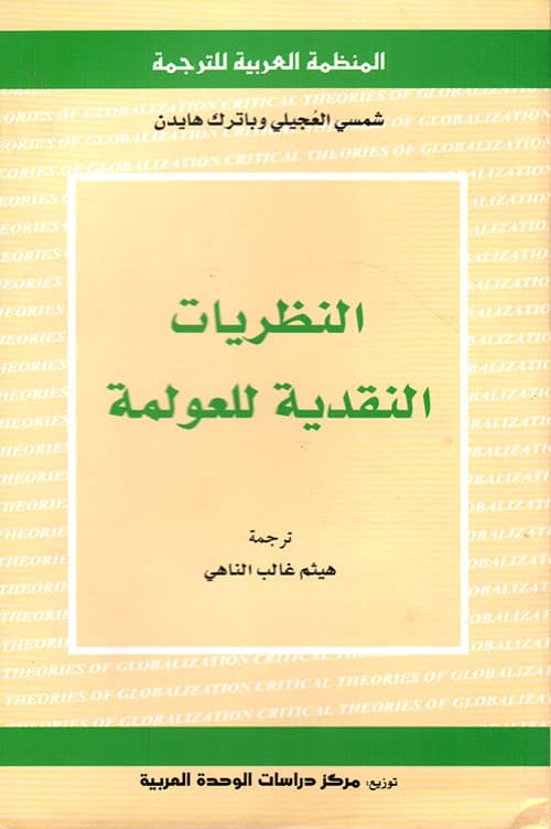 النظريات النقدية للعولمة