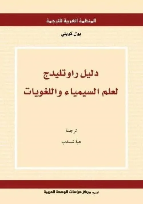 دليل راوتليدج لعلم السيمياء واللغويات
