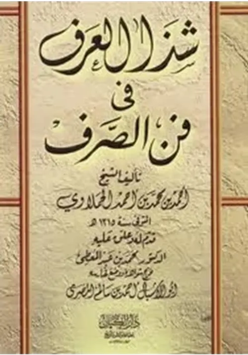 كتاب شذا العرف في فن الصرف