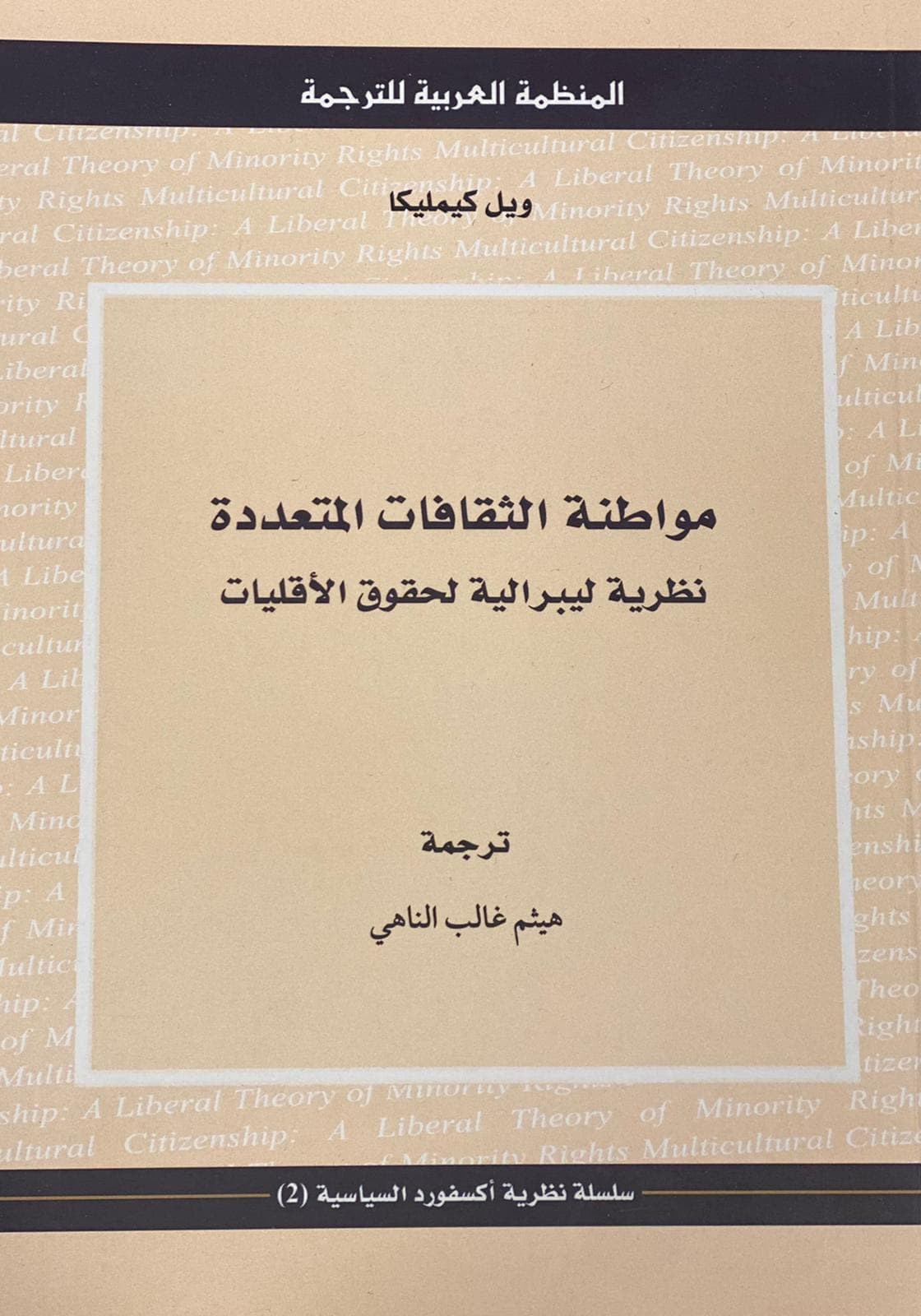 مواطنة الثقافات المتعددة نظرية ليبرالية لحقوق الاقليات
