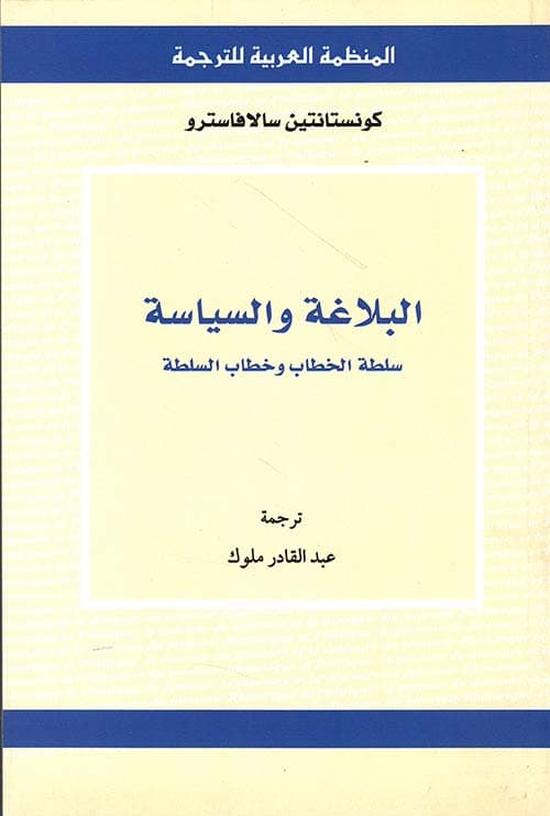 البلاغة والسياسة سلطة الخطاب و خطاب السلطة