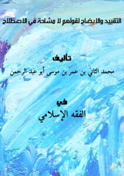 التقييد والايضاح