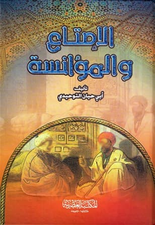 الامتاع والمؤانسة/العصرية