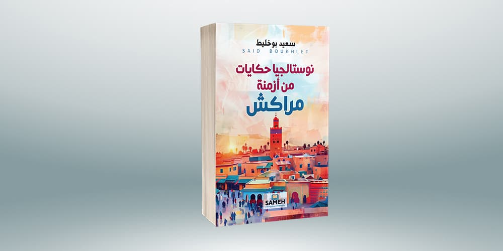 مراكش اقاصيص و حكايات جسر للتواصل الثقافي