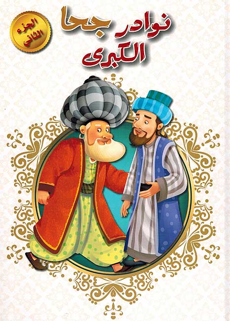 نوادر جحا الكبرى