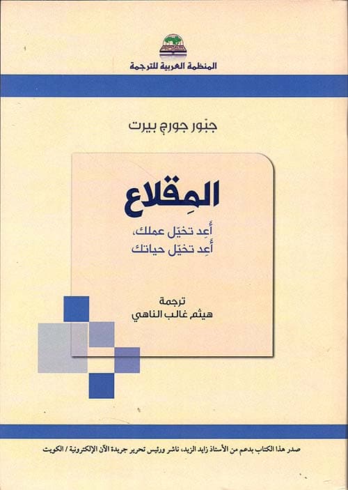 المقلاع اعد تخيل عملك اعد تخيل حياتك