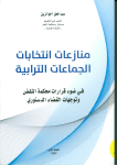 منازعات انتخابات الجماعات الترابية