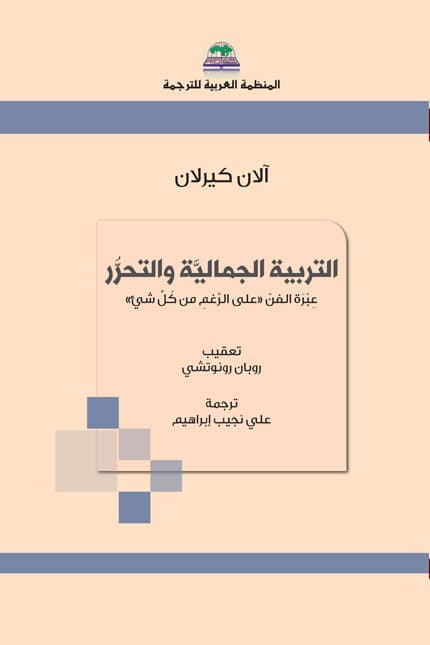 التربية الجمالية والتحرر