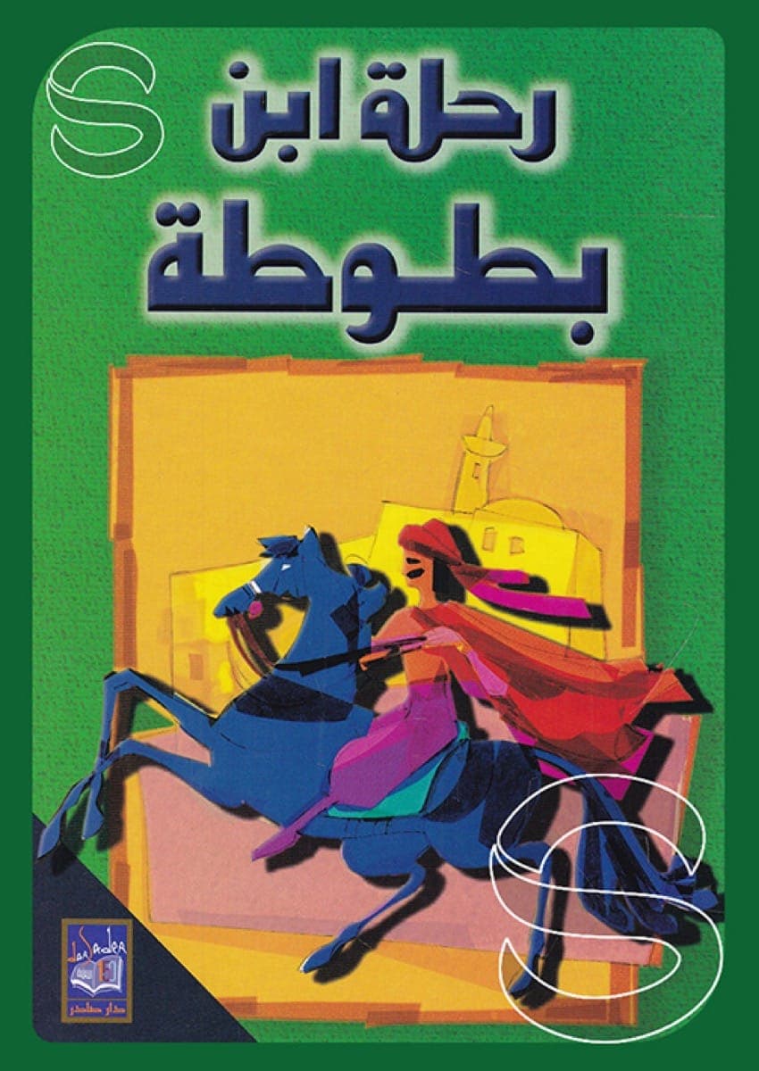 رحلة ابن بطوطة سلوفان