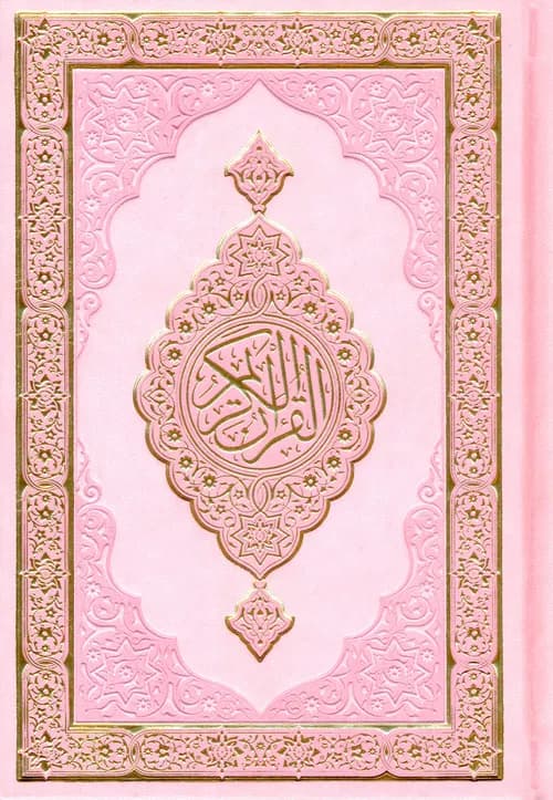 تفسير الجلالين بهامش القران الكريم
