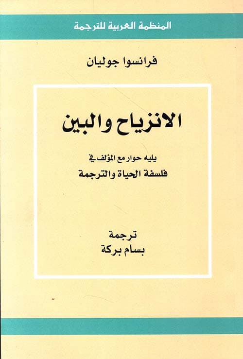 الانزياح والبين