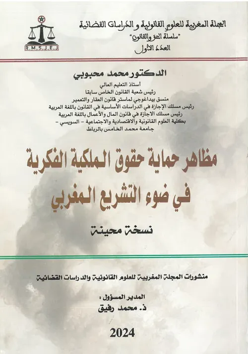 مظاهر حماية حقوق الملكية الفكرية في ضوء التشريع المغربي