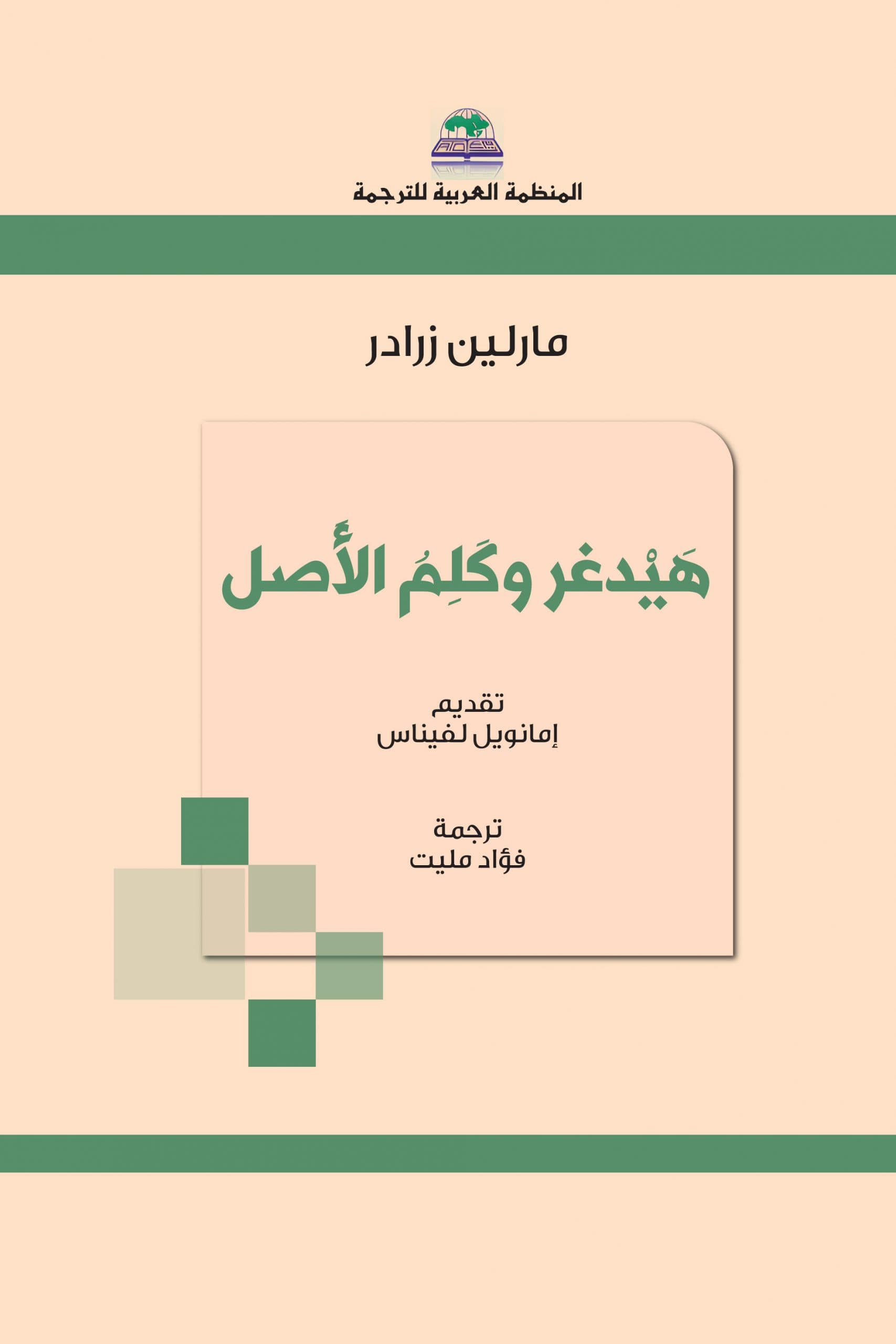 هيدغر وكلم الاصل