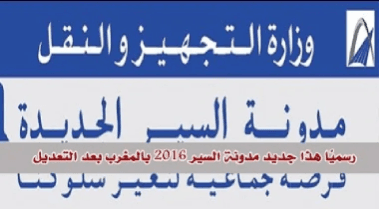 المدونة الجديدة للسير على الطرق