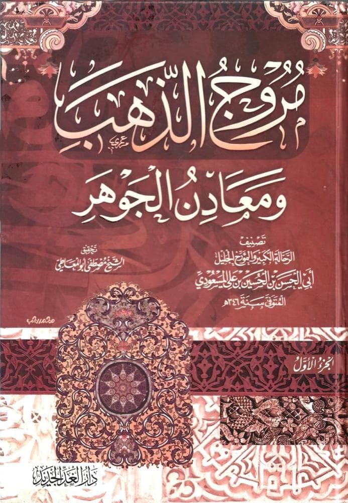 مروج الذهب ومعادن الجوهر
