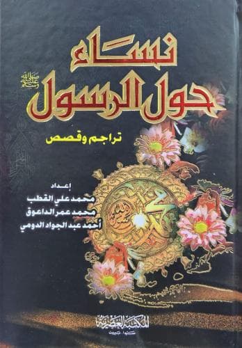 نساء حول الرسول تراجم وقصص
