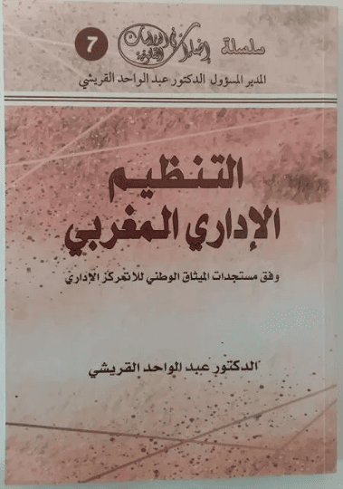 التنظيم الاداري المغربي