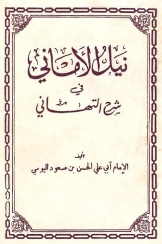 نيل الاماني في شرح التهاني