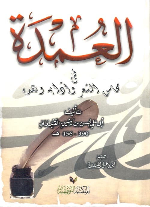 العمدة في محاسن الشعر نصف مجلد ابيض م.ع