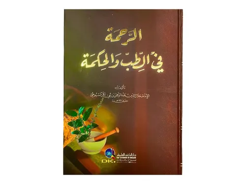 الرحمة في الطب والحكمة