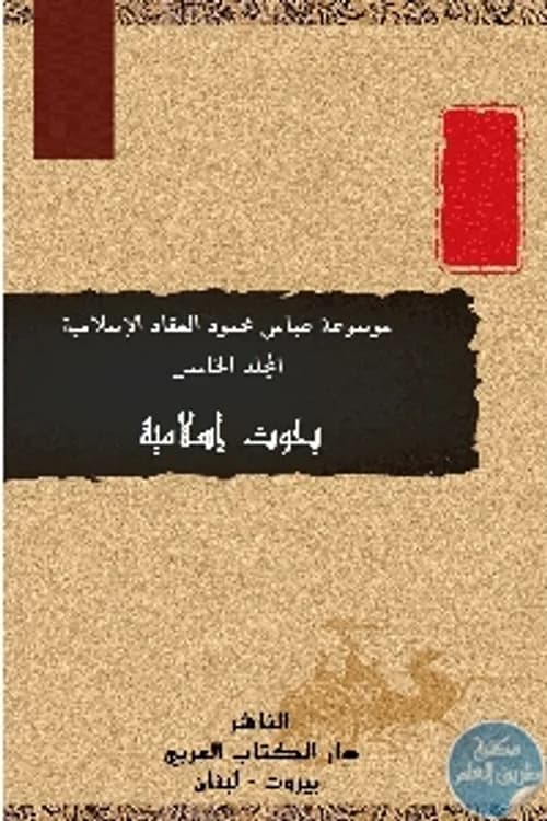 مجموعة العبقريات الاسلامية/المكتبة العصرية